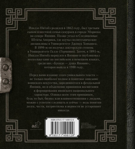 Фотография книги "Инадзо: Бусидо. Кодекс чести самурая"