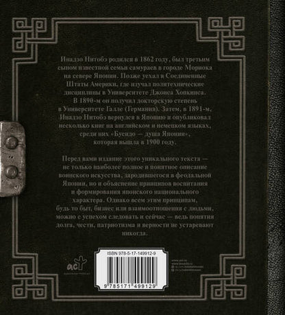 Фотография книги "Инадзо: Бусидо. Кодекс чести самурая"