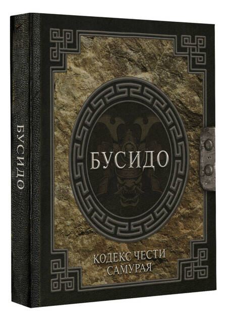 Фотография книги "Инадзо: Бусидо. Кодекс чести самурая"