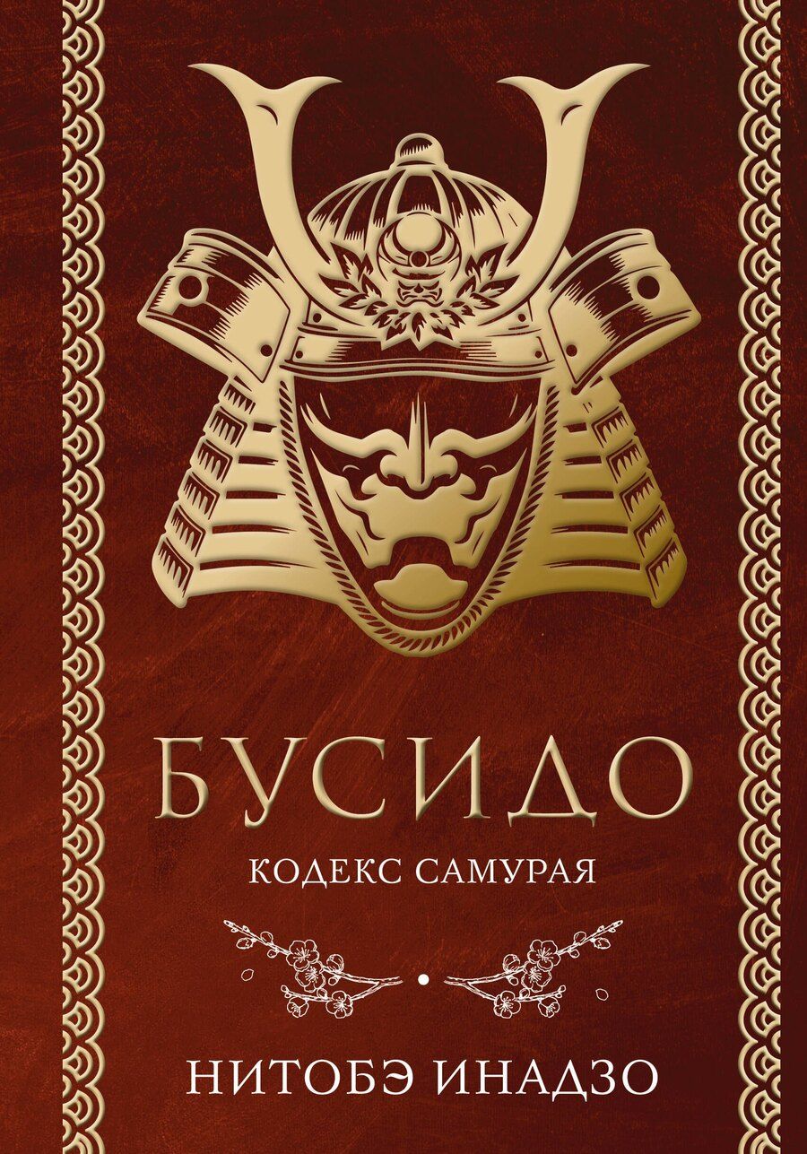 Обложка книги "Инадзо Нитобэ: Бусидо. Кодекс самурая"