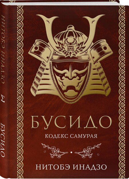 Фотография книги "Инадзо Нитобэ: Бусидо. Кодекс самурая"