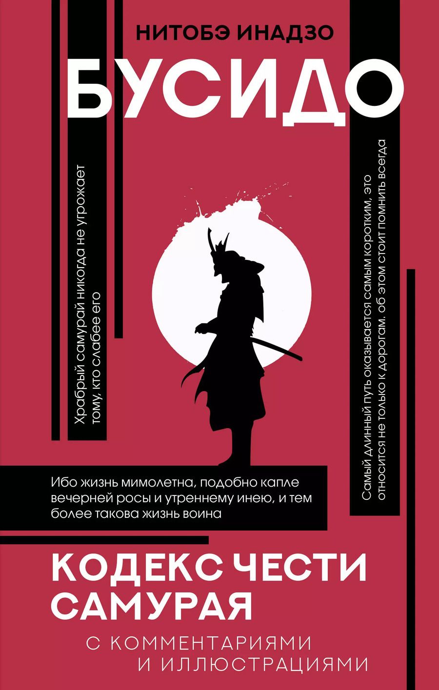 Обложка книги "Инадзо Нитобэ: Бусидо: кодекс чести самурая"