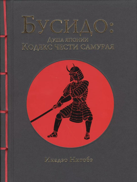 Обложка книги "Инадзо Нитобэ: Бусидо: кодекс чести самурая"