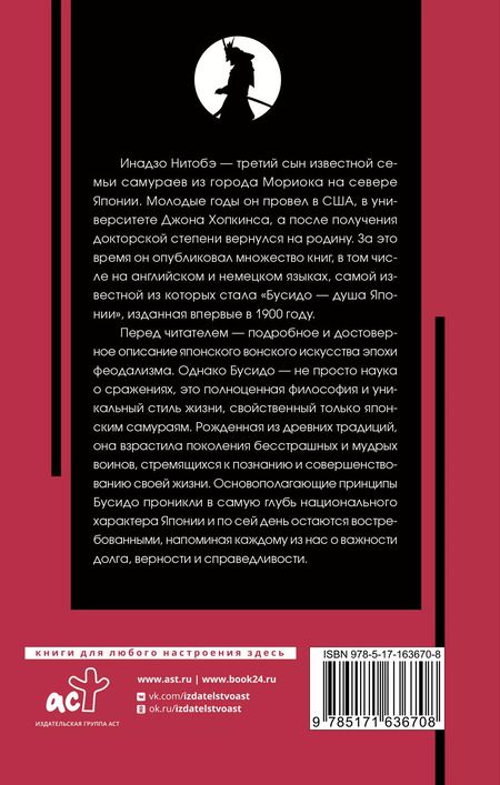 Фотография книги "Инадзо Нитобэ: Бусидо: кодекс чести самурая"