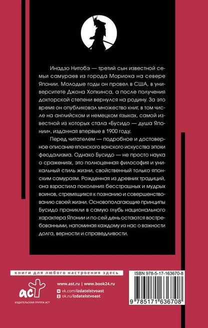 Фотография книги "Инадзо Нитобэ: Бусидо: кодекс чести самурая"