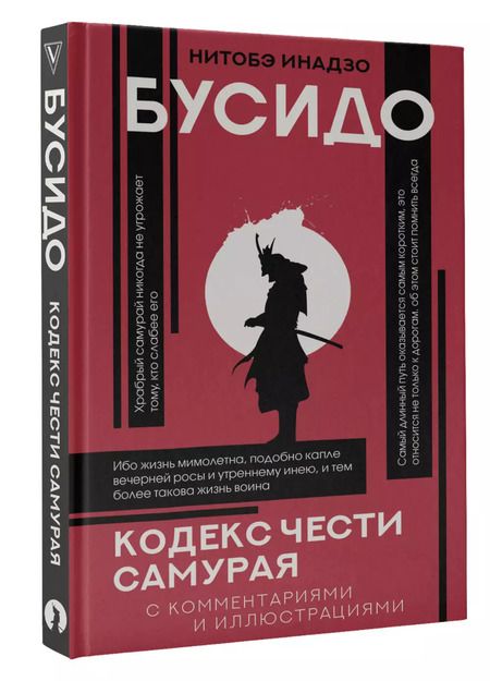 Фотография книги "Инадзо Нитобэ: Бусидо: кодекс чести самурая"