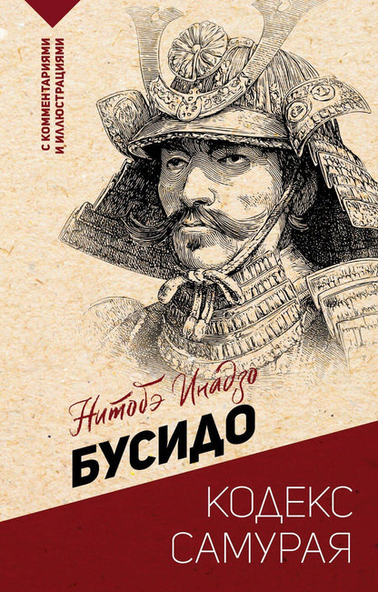 Обложка книги "Инадзо Нитобэ: Бусидо: кодекс самурая"