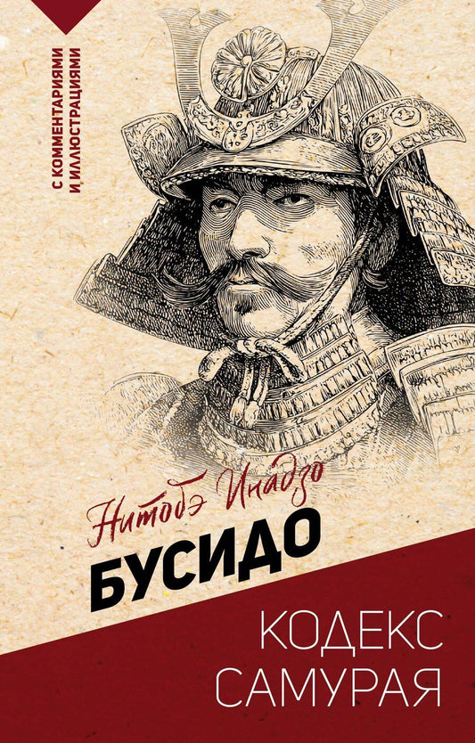 Обложка книги "Инадзо Нитобэ: Бусидо: кодекс самурая"