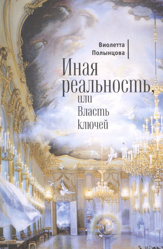 Обложка книги "Иная реальность, или Власть ключей"