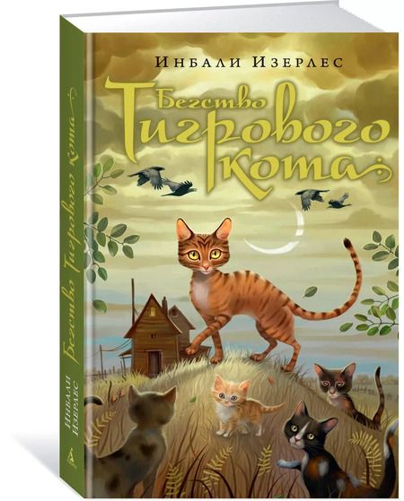 Фотография книги "Инбали Изерлес: Бегство Тигрового кота. Кн.2"