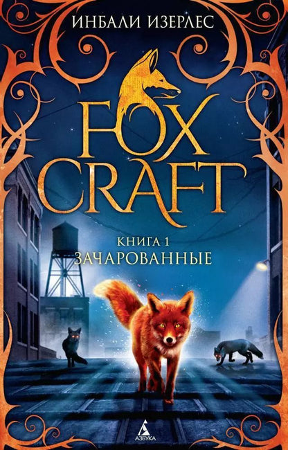Обложка книги "Инбали Изерлес: Foxcraft. Книга 1. Зачарованные"