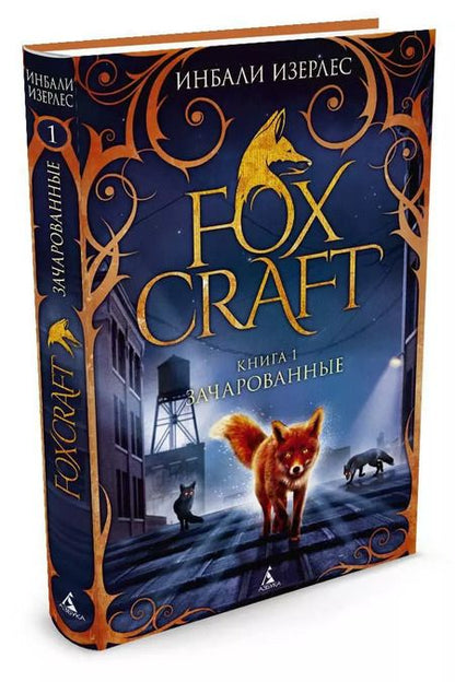 Фотография книги "Инбали Изерлес: Foxcraft. Книга 1. Зачарованные"