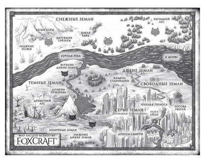 Фотография книги "Инбали Изерлес: Foxcraft. Книга 1. Зачарованные"