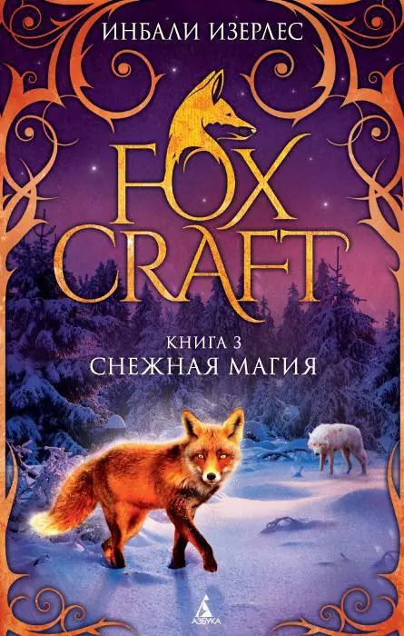 Обложка книги "Инбали Изерлес: Foxcraft. Книга 3. Снежная магия"