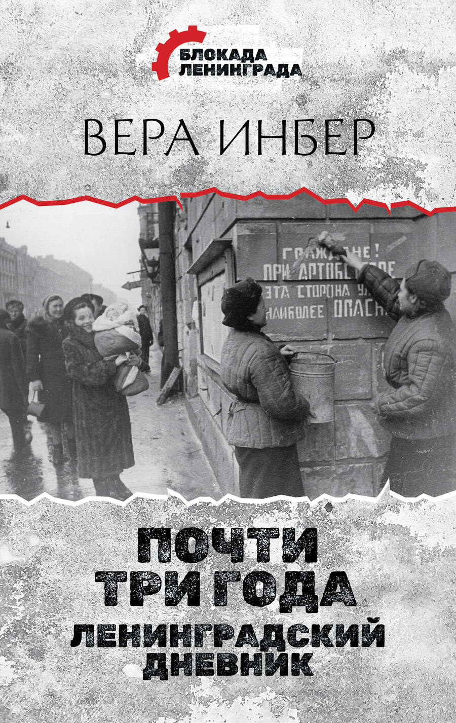 Обложка книги "Инбер: Почти три года. Ленинградский дневник"