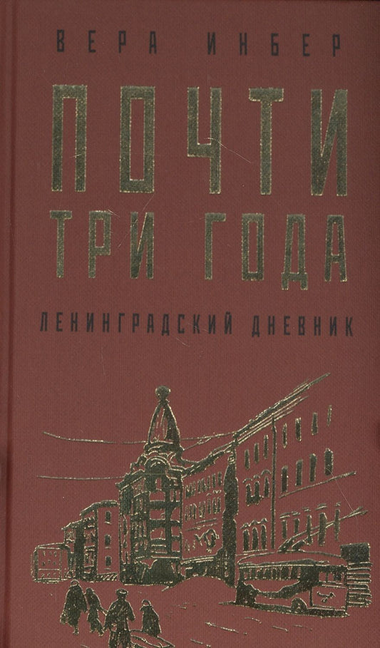 Обложка книги "Инбер: Почти три года. Ленинградский дневник"