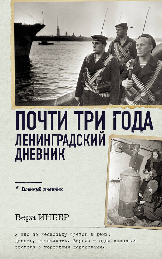 Обложка книги "Инбер: Почти три года. Ленинградский дневник"
