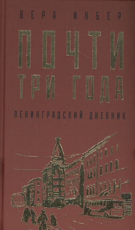 Фотография книги "Инбер: Почти три года. Ленинградский дневник"