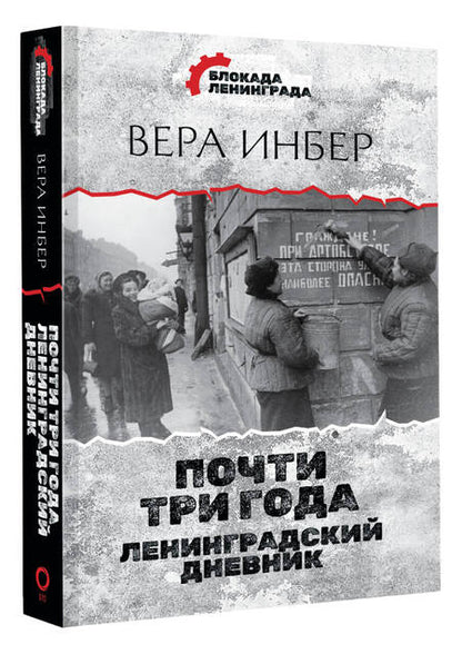 Фотография книги "Инбер: Почти три года. Ленинградский дневник"