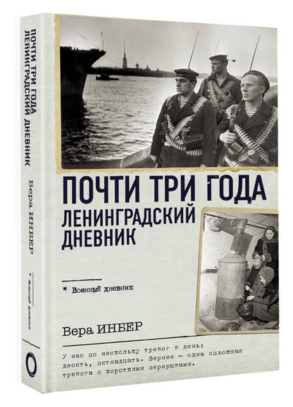 Фотография книги "Инбер: Почти три года. Ленинградский дневник"