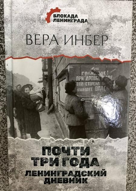 Фотография книги "Инбер: Почти три года. Ленинградский дневник"