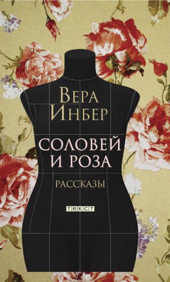 Обложка книги "Инбер: Соловей и Роза"