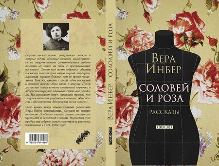 Фотография книги "Инбер: Соловей и Роза"