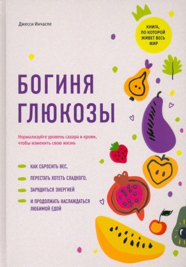 Обложка книги "Инчаспе: Богиня глюкозы. Нормализуйте уровень сахара в крови, чтобы изменить свою жизнь"