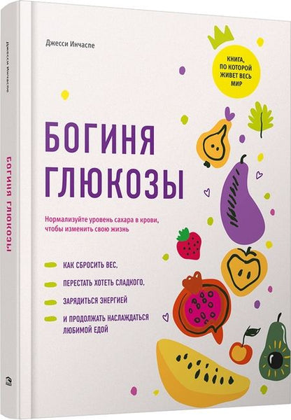 Фотография книги "Инчаспе: Богиня глюкозы. Нормализуйте уровень сахара в крови, чтобы изменить свою жизнь"
