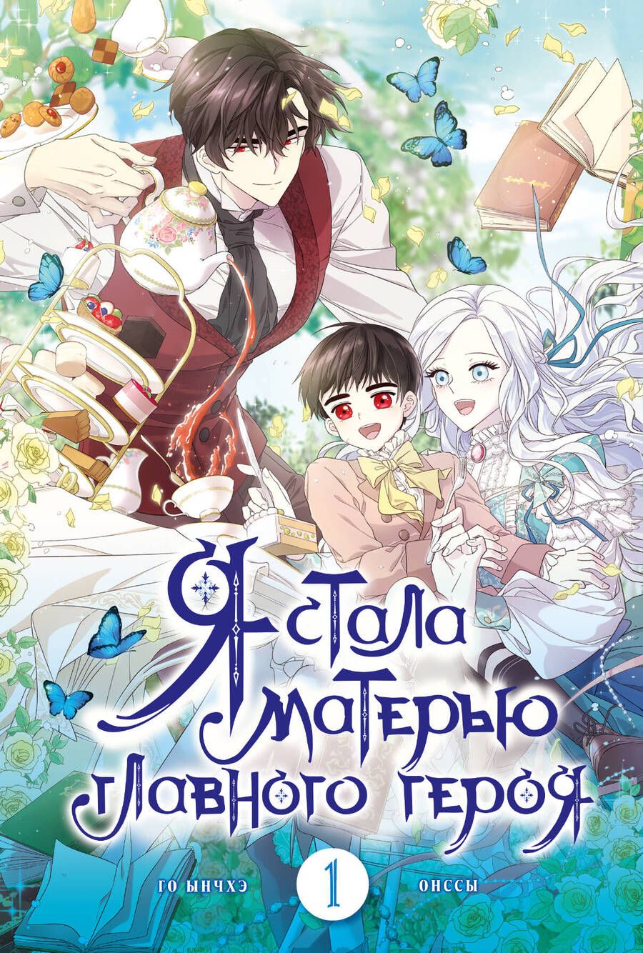 Обложка книги "Ынчхэ: Я стала матерью главного героя. Том 1"