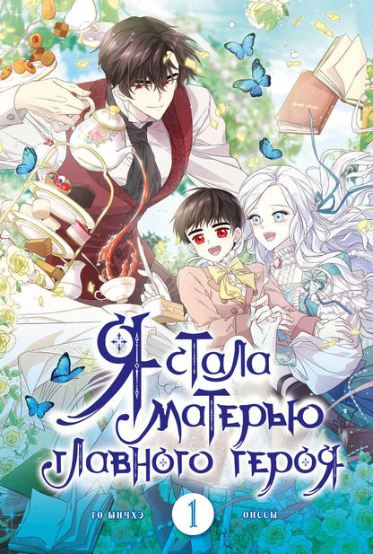 Обложка книги "Ынчхэ: Я стала матерью главного героя. Том 1"