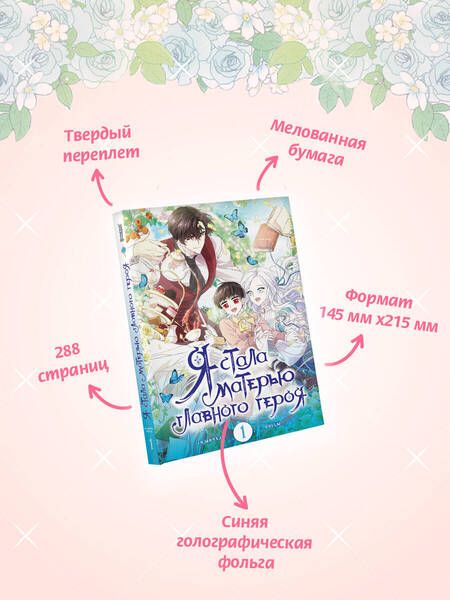 Фотография книги "Ынчхэ: Я стала матерью главного героя. Том 1"