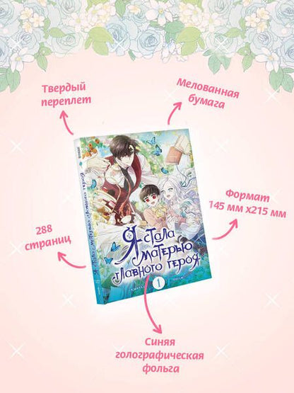 Фотография книги "Ынчхэ: Я стала матерью главного героя. Том 1"