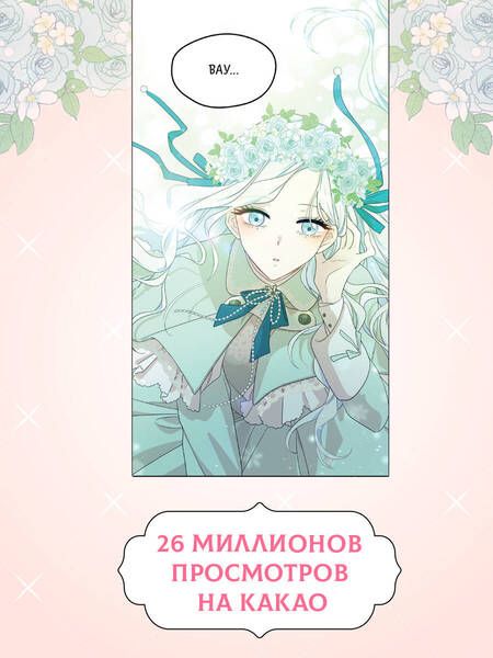 Фотография книги "Ынчхэ: Я стала матерью главного героя. Том 1"