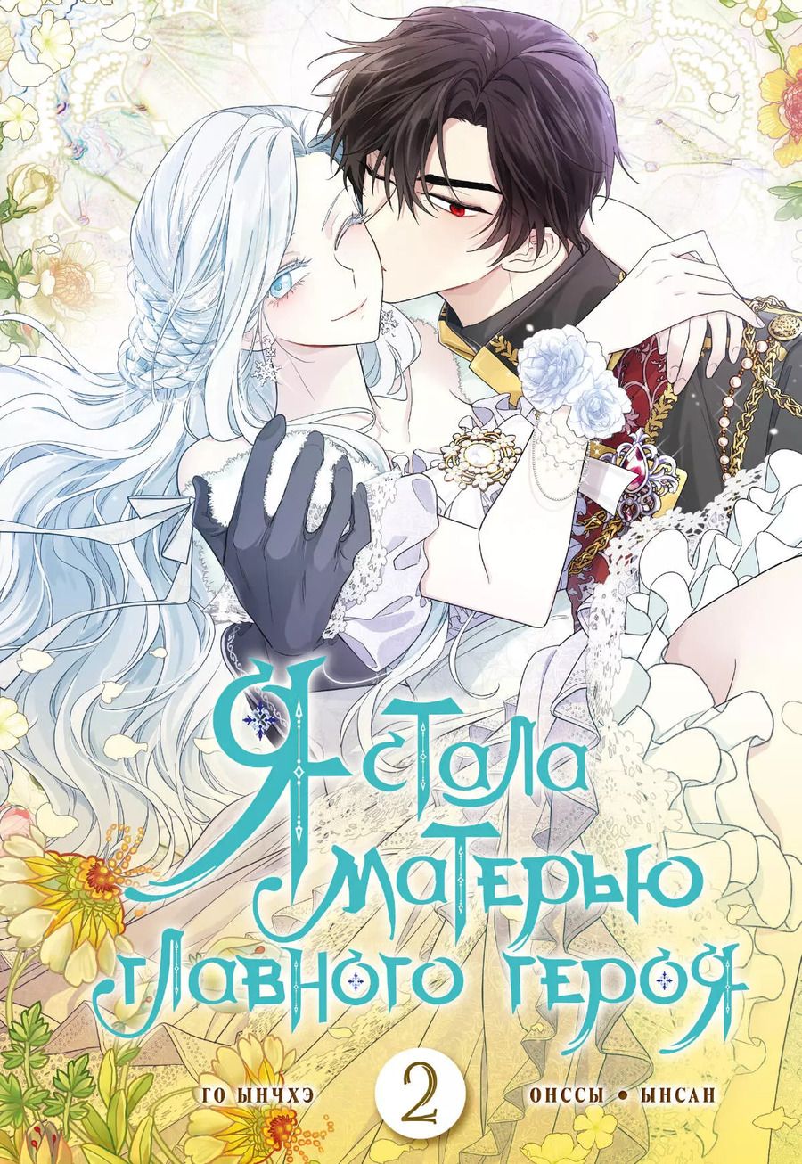 Обложка книги "Ынчхэ: Я стала матерью главного героя. Том 2 (I Married the Male Leads Dad). Манхва"