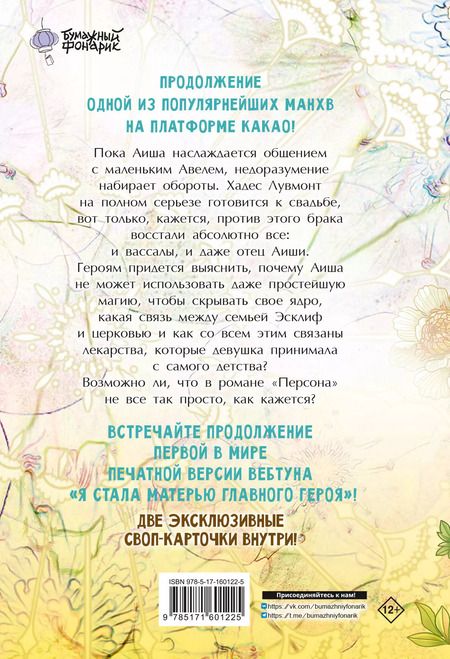 Фотография книги "Ынчхэ: Я стала матерью главного героя. Том 2 (I Married the Male Leads Dad). Манхва"