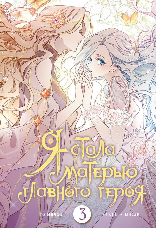 Обложка книги "Ынчхэ, : Я стала матерью главного героя. Том 3"