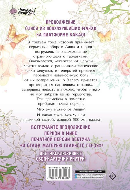 Фотография книги "Ынчхэ, : Я стала матерью главного героя. Том 3"