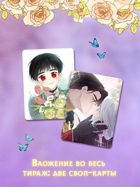 Фотография книги "Ынчхэ, : Я стала матерью главного героя. Том 3"