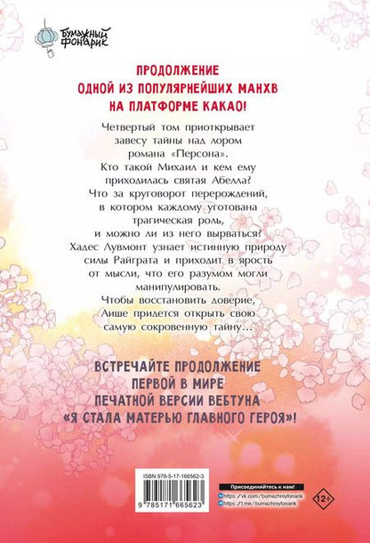 Фотография книги "Ынчхэ: Я стала матерью главного героя. Том 4"