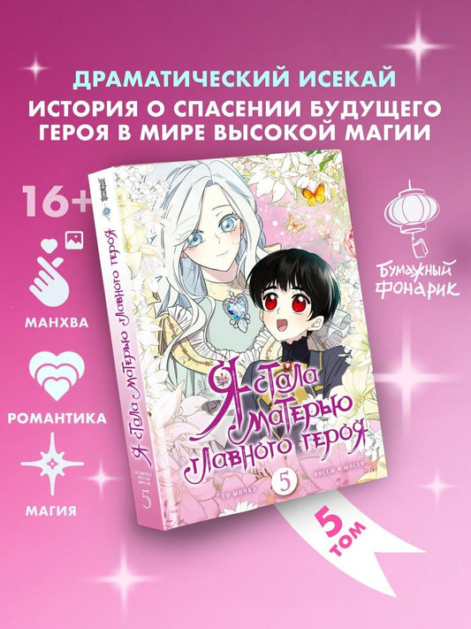 Обложка книги "Ынчхэ: Я стала матерью главного героя. Том 5 (I Married the Male Lead's Dad). Манхва"