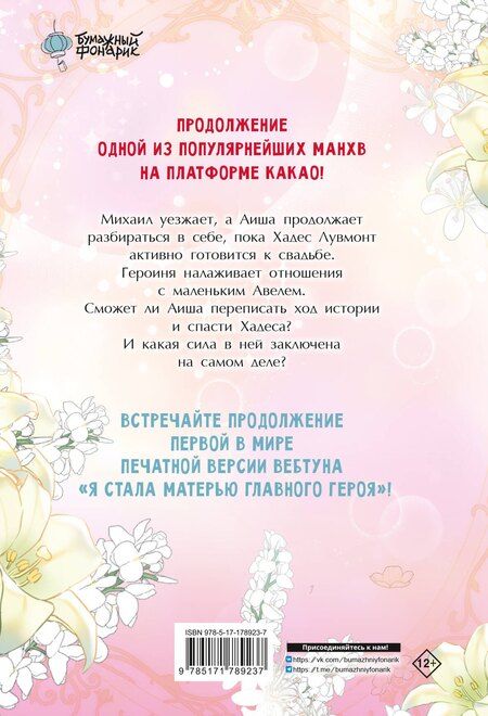 Фотография книги "Ынчхэ: Я стала матерью главного героя. Том 5 (I Married the Male Lead's Dad). Манхва"