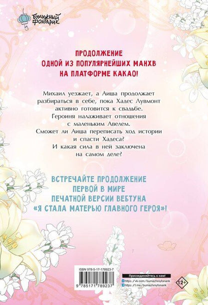 Фотография книги "Ынчхэ: Я стала матерью главного героя. Том 5 (I Married the Male Lead's Dad). Манхва"