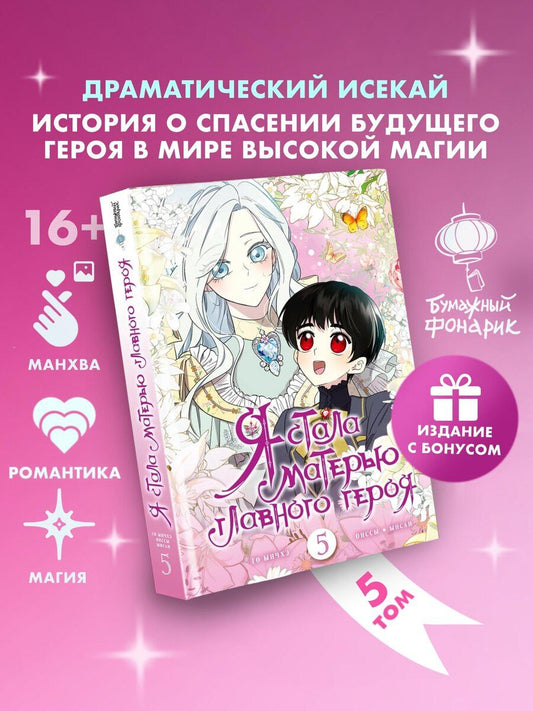 Обложка книги "Ынчхэ: Я стала матерью главного героя. Том 5 (I Married the Male Lead's Dad). Манхва + лимитированный мерч"