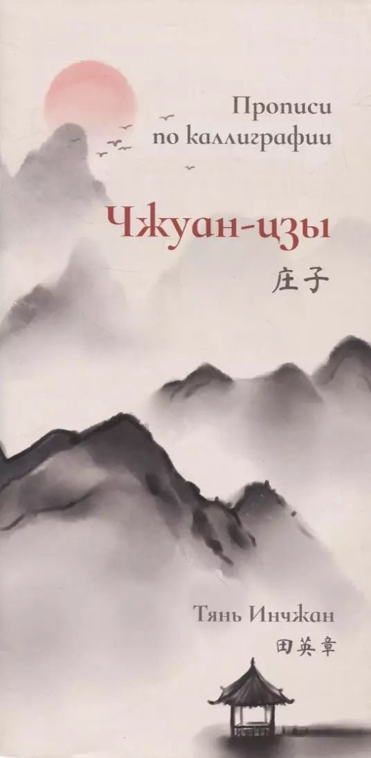 Обложка книги "Инчжан Тянь: Чжуан-цзы. Прописи по каллиграфии"