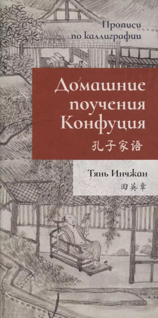 Обложка книги "Инчжан Тянь: Домашние поучения Конфуция. Прописи по каллиграфии"