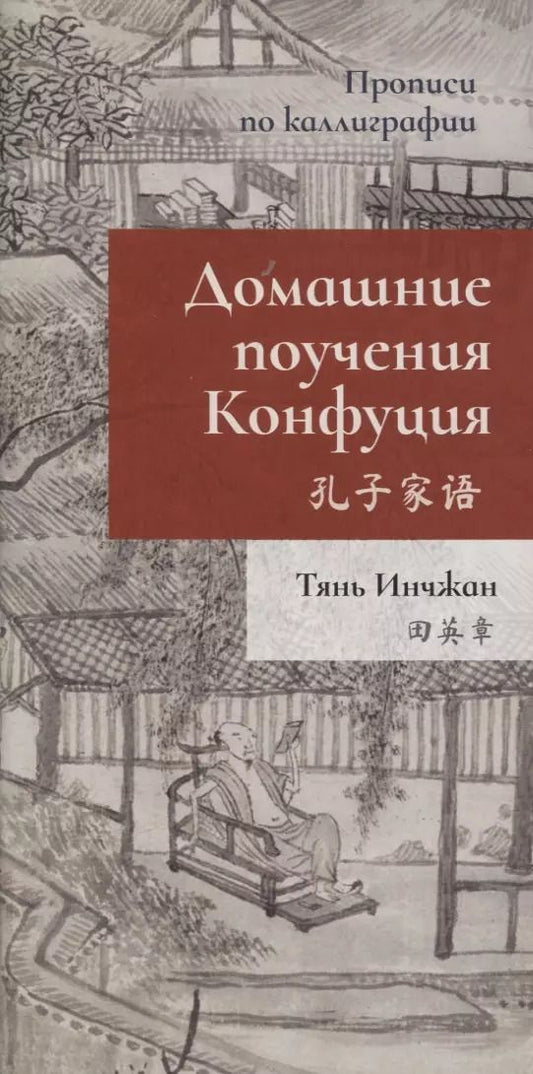 Обложка книги "Инчжан Тянь: Домашние поучения Конфуция. Прописи по каллиграфии"