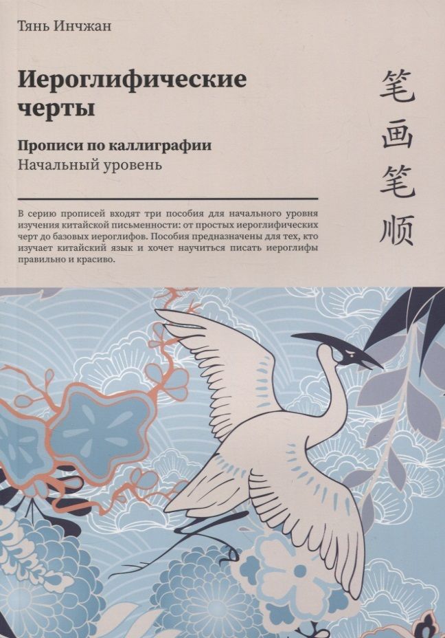 Обложка книги "Инчжан Тянь: Иероглифические черты. Прописи по каллиграфии. Начальный уровень"