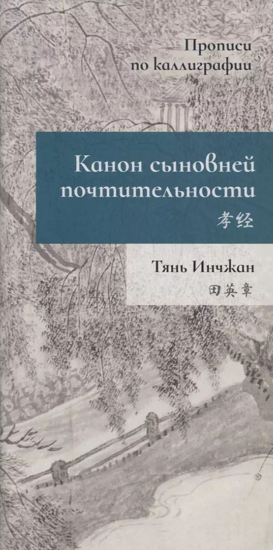 Обложка книги "Инчжан Тянь: Канон сыновней почтительности. Прописи по каллиграфии"