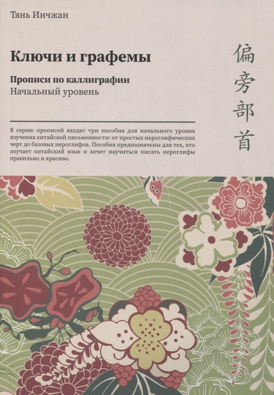 Обложка книги "Инчжан Тянь: Ключи и графемы. Прописи по каллиграфии. Начальный уровень"